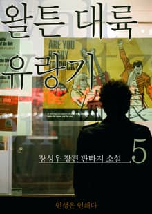 왈튼 대륙 유랑기