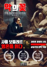 악의 꽃, 샤를 보들레르 영혼을 읽다 표지 이미지