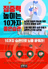 집중력 높이는 10가지 좋은 습관 표지 이미지