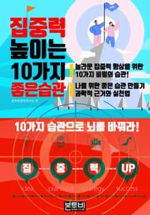 집중력 높이는 10가지 좋은 습관