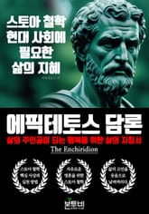 에픽테토스 담론, 스토아 철학 현대 사회에 필요한 삶의 지혜 표지 이미지