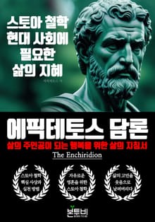 에픽테토스 담론, 스토아 철학 현대 사회에 필요한 삶의 지혜