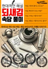 현대적인 해설 되새김 속담 풀이 표지 이미지