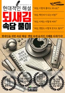 현대적인 해설 되새김 속담 풀이