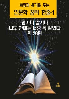 희망과 용기를 주는 인문학 꿈의 한줄-1