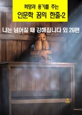 희망과 용기를 주는 인문학 꿈의 한줄-2 표지 이미지