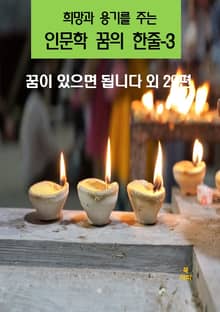 희망과 용기를 주는 인문학 꿈의 한줄-3
