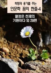희망과 용기를 주는 인문학 꿈의 한줄-4 표지 이미지