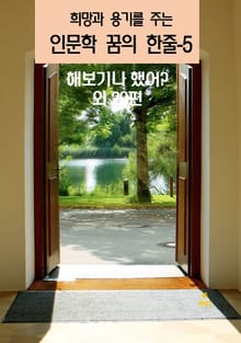 희망과 용기를 주는 인문학 꿈의 한줄-5