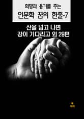 희망과 용기를 주는 인문학 꿈의 한줄-7 표지 이미지