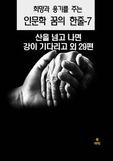 희망과 용기를 주는 인문학 꿈의 한줄-7