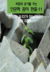 희망과 용기를 주는 인문학 꿈의 한줄-11 표지 이미지