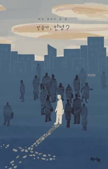 매일 물어야 할 말_믿음아, 안녕?