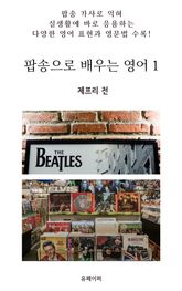팝송으로 배우는 영어 1 표지 이미지