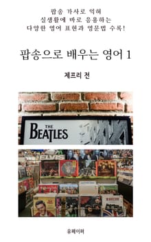 팝송으로 배우는 영어 1