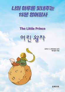 나의 하루를 빛내주는 15분 영어필사: 어린왕자