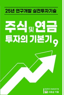 주식 및 연금 투자의 기본기 9