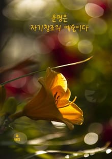 운명은 자기창조의 예술이다