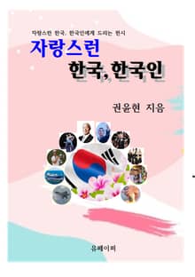 자랑스런 한국, 한국인