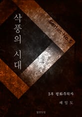 삭풍의 시대 3부 평화주의자 표지 이미지