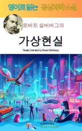 로버트 실버버그의 가상현실 표지 이미지