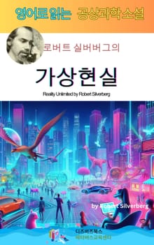 로버트 실버버그의 가상현실