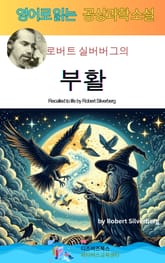로버트 실버버그의 부활 표지 이미지