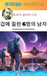 로버트 실버버그의 겁에 질린 6명의 남자 표지 이미지