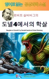 로버트 실버버그의 도넬4에서의 학살 표지 이미지