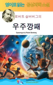 로버트 실버버그의 우주깡패