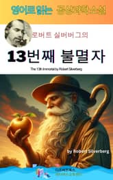 로버트 실버버그의 13번째 불멸자 표지 이미지