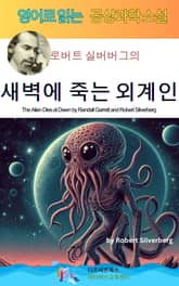 로버트 실버버그의 새벽에 죽는 외계인 표지 이미지