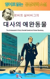 로버트 실버버그의 대사의 애완동물 표지 이미지