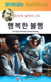 로버트 실버버그의 행복한 불행 표지 이미지
