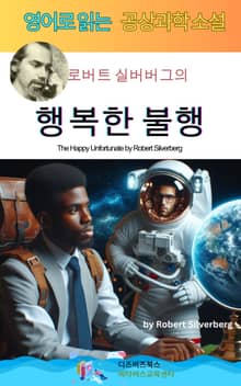 로버트 실버버그의 행복한 불행