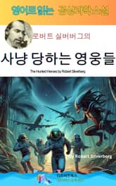 로버트 실버버그의 사냥 당하는 영웅들 표지 이미지