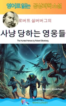 로버트 실버버그의 사냥 당하는 영웅들