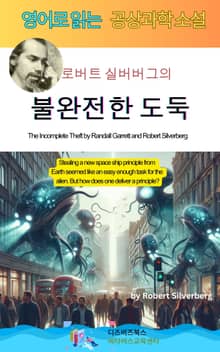 로버트 실버버그의 불완전한 도둑
