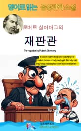 로버트 실버버그의 재판관 표지 이미지