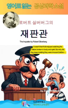 로버트 실버버그의 재판관