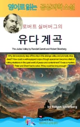 로버트 실버버그의 유다 계곡 표지 이미지