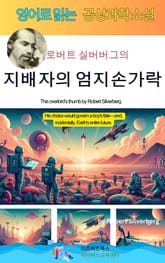 로버트 실버버그의 지배자의 엄지손가락 표지 이미지