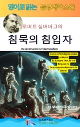로버트 실버버그의 침묵의 침입자 표지 이미지