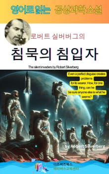 로버트 실버버그의 침묵의 침입자
