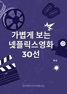 가볍게 보는 넷플릭스영화 30선