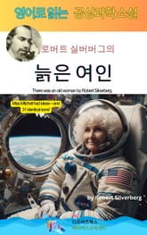 로버트 실버버그의 늙은 여인 표지 이미지