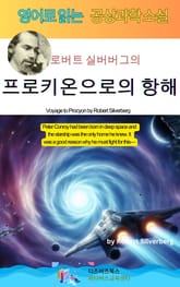 로버트 실버버그의 프로키온으로의 항해 표지 이미지