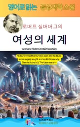 로버트 실버버그의 여성의 세계 표지 이미지