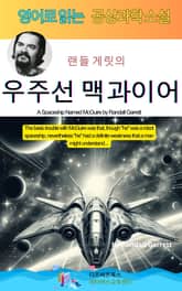 랜들 게릿의 우주선 맥과이어 표지 이미지