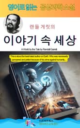 랜들 게릿의 이야기 속 세상 표지 이미지